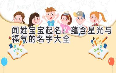 闻姓宝宝起名:蕴含星光与福气的名字大全