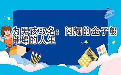 为男孩取名:闪耀的金子般璀璨的人生