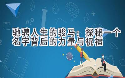 驰骋人生的骏马:探秘一个名字背后的力量与祝福