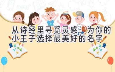 从诗经里寻觅灵感:为你的小王子选择最美好的名字