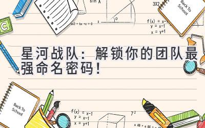 星河战队:解锁你的团队最强命名密码!