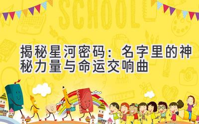 揭秘星河密码:名字里的神秘力量与命运交响曲