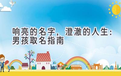  响亮的名字，澄澈的人生：男孩取名指南 