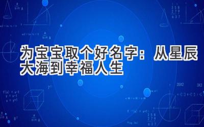 为宝宝取个好名字:从星辰大海到幸福人生