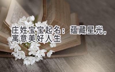 庄姓宝宝起名:蕴藏星光,寓意美好人生