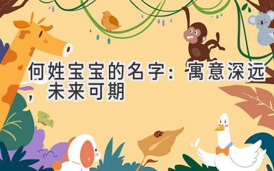 何姓宝宝的名字:寓意深远,未来可期