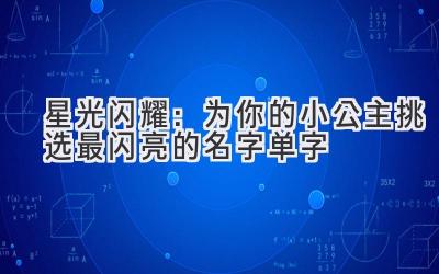 星光闪耀:为你的小公主挑选最闪亮的名字单字