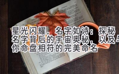 星光闪耀,名字如诗:探秘名字背后的宇宙奥秘,以及与你命盘相符的完美命名