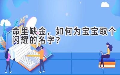 命里缺金,如何为宝宝取个闪耀的名字?