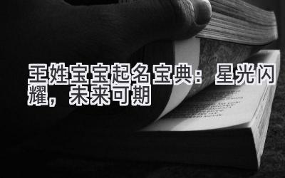 王姓宝宝起名宝典:星光闪耀,未来可期