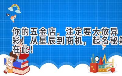 你的五金店,注定要大放异彩!从星辰到商机,起名秘籍在此!