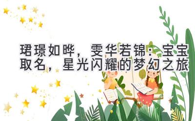 珺璟如晔,雯华若锦:宝宝取名,星光闪耀的梦幻之旅