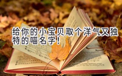 给你的小宝贝取个洋气又独特的喵名字!