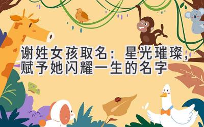 谢姓女孩取名:星光璀璨,赋予她闪耀一生的名字