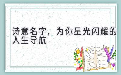 诗意名字,为你星光闪耀的人生导航