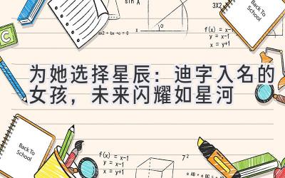 为她选择星辰:迪字入名的女孩,未来闪耀如星河