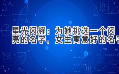 星光闪耀:为她挑选一个闪亮的名字,女生寓意好的名字
