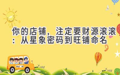 你的店铺,注定要财源滚滚:从星象密码到旺铺命名