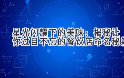 星光闪耀下的美味:揭秘让你过目不忘的餐饮店命名秘籍