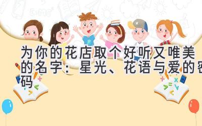 为你的花店取个好听又唯美的名字:星光、花语与爱的密码