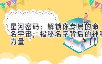 星河密码:解锁你专属的命名宇宙,揭秘名字背后的神秘力量
