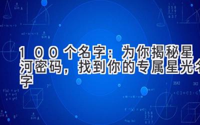 100个名字:为你揭秘星河密码,找到你的专属星光名字