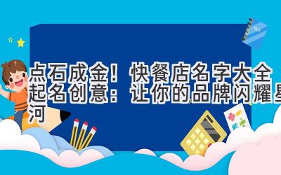 点石成金!快餐店名字大全起名创意:让你的品牌闪耀星河