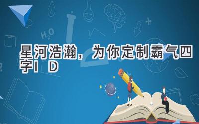 星河浩瀚,为你定制霸气四字ID