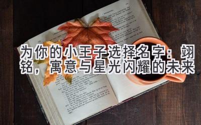 为你的小王子选择名字:翊铭,寓意与星光闪耀的未来