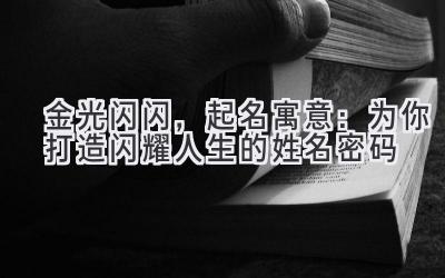 金光闪闪,起名寓意:为你打造闪耀人生的姓名密码