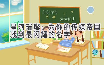 星河璀璨:为你的传媒帝国找到最闪耀的名字