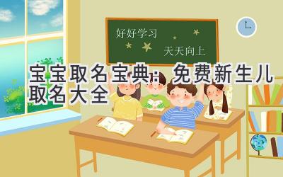 宝宝取名宝典:免费新生儿取名大全