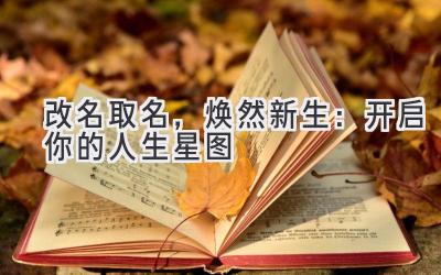 改名取名,焕然新生:开启你的人生星图