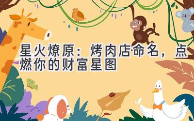 星火燎原:烤肉店命名,点燃你的财富星图