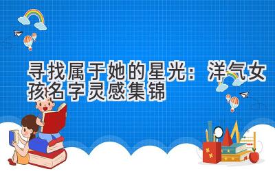 寻找属于她的星光:洋气女孩名字灵感集锦