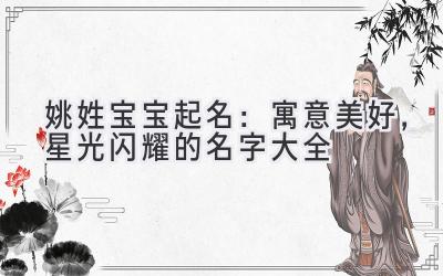 姚姓宝宝起名:寓意美好,星光闪耀的名字大全