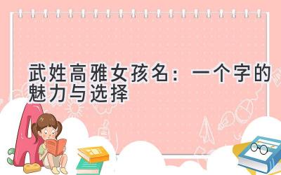 武姓高雅女孩名:一个字的魅力与选择