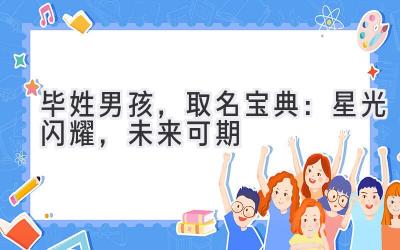 毕姓男孩,取名宝典:星光闪耀,未来可期
