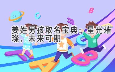 姜姓男孩取名宝典:星光璀璨,未来可期