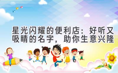 星光闪耀的便利店:好听又吸睛的名字,助你生意兴隆