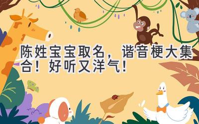 陈姓宝宝取名,谐音梗大集合!好听又洋气!