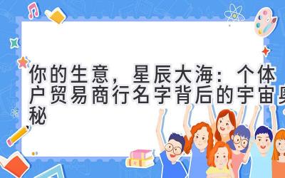 你的生意,星辰大海:个体户贸易商行名字背后的宇宙奥秘