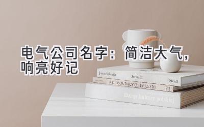 电气公司名字:简洁大气,响亮好记