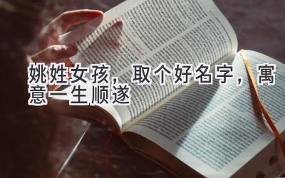 姚姓女孩,取个好名字,寓意一生顺遂