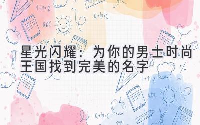   星光闪耀：为你的男士时尚王国找到完美的名字  