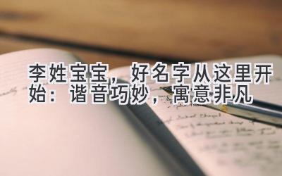 李姓宝宝,好名字从这里开始:谐音巧妙,寓意非凡