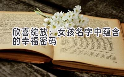 欣喜绽放:女孩名字中蕴含的幸福密码