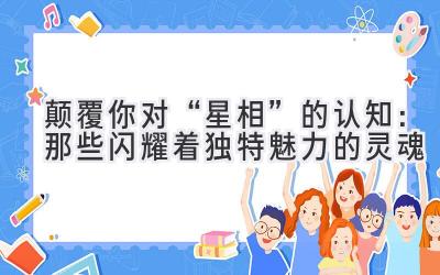 颠覆你对“星相”的认知:那些闪耀着独特魅力的灵魂