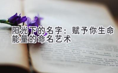 阳光下的名字:赋予你生命能量的命名艺术