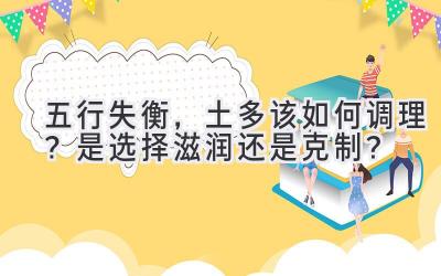 五行失衡,土多该如何调理?是选择滋润还是克制?